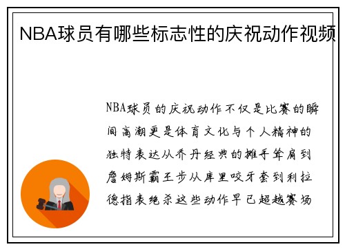 NBA球员有哪些标志性的庆祝动作视频