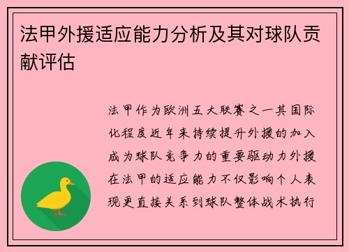 法甲外援适应能力分析及其对球队贡献评估