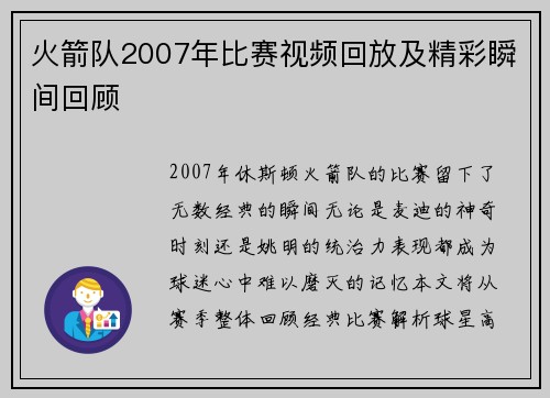 火箭队2007年比赛视频回放及精彩瞬间回顾