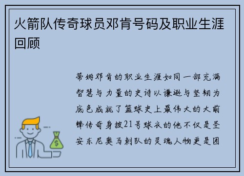 火箭队传奇球员邓肯号码及职业生涯回顾