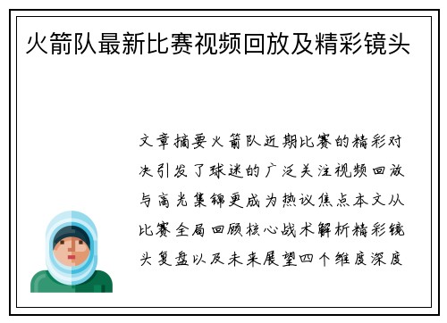 火箭队最新比赛视频回放及精彩镜头