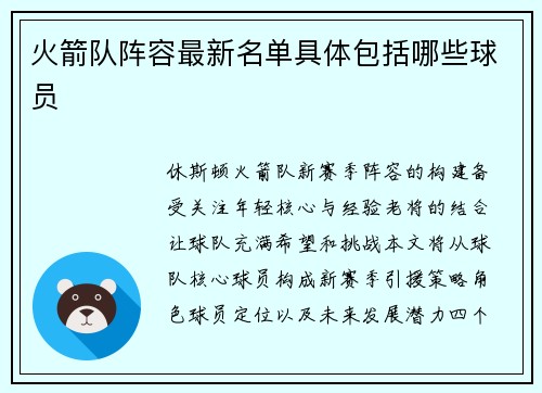 火箭队阵容最新名单具体包括哪些球员