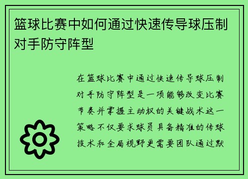 篮球比赛中如何通过快速传导球压制对手防守阵型
