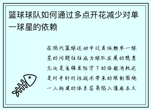 篮球球队如何通过多点开花减少对单一球星的依赖