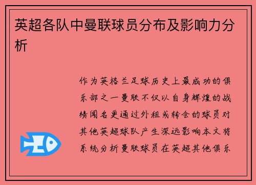 英超各队中曼联球员分布及影响力分析