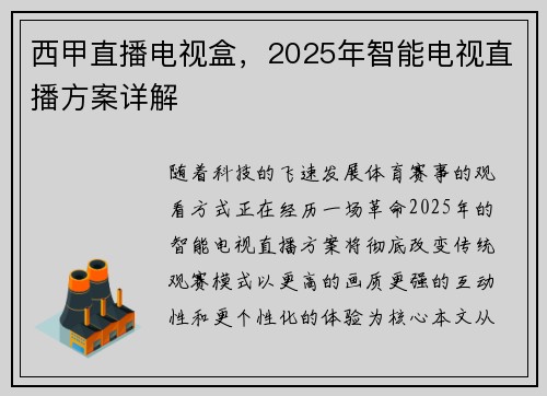 西甲直播电视盒，2025年智能电视直播方案详解