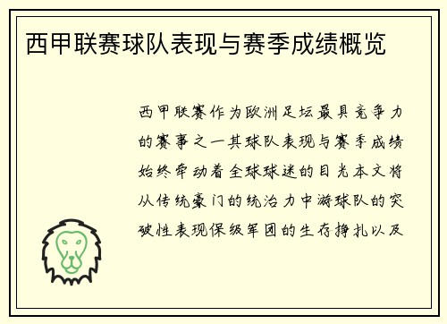 西甲联赛球队表现与赛季成绩概览